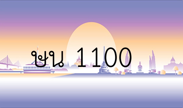 ษน 1100